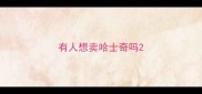 有人想卖哈士奇吗