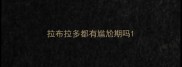 拉布拉多都有尴尬期吗