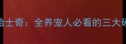 阿拉斯加雪橇犬VS哈士奇全养宠人必看的三大硬核对比附选狗指南