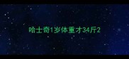 哈士奇1岁体重才34斤