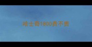 哈士奇1800贵不贵