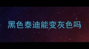 黑色泰迪能变灰色吗