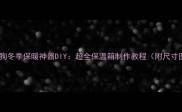 宠物狗狗冬季保暖神器DIY超全保温箱制作教程附尺寸图解
