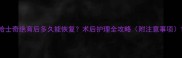 哈士奇绝育后多久能恢复术后护理全攻略附注意事项