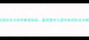 边境牧羊犬科学繁殖指南基因遗传与遗传病预防全攻略