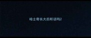 哈士奇长大后听话吗