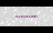 哈士奇拉屎太频繁
