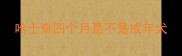 哈士奇四个月是不是成年犬
