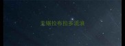 无锡拉布拉多流浪