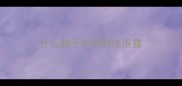 什么牌子的狗狗沐浴露