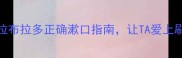 3步搞定拉布拉多正确漱口指南让TA爱上刷牙不抗拒