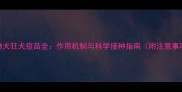 宠物犬狂犬疫苗全作用机制与科学接种指南附注意事项