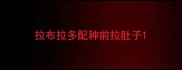 拉布拉多配种前拉肚子