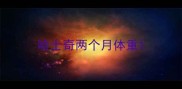 哈士奇两个月体重