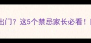 小狗疫苗没打完能出门这5个禁忌家长必看附科学防护指南