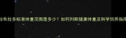 拉布拉多标准体重范围是多少如何判断健康体重及科学饲养指南