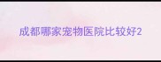 成都哪家宠物医院比较好