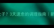 小狗刚来拉肚子3天速愈的调理指南新手养狗必看