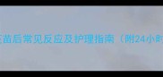 狗狗接种疫苗后常见反应及护理指南附24小时观察表