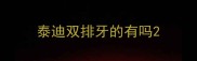 泰迪双排牙的有吗
