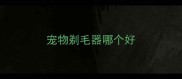 宠物剃毛器哪个好