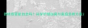 猫咪感冒能自愈吗科学护理指南与家庭急救方案