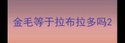金毛等于拉布拉多吗