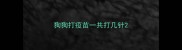 狗狗打疫苗一共打几针