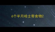 6个半月哈士奇食物