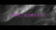 狗狗吃了洗洁精怎么办