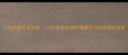 下司犬换牙全攻略3-8月龄换牙期护理要点与疾病预防指南