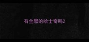 有全黑的哈士奇吗