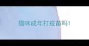 猫咪成年打疫苗吗