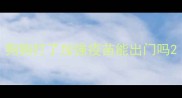 狗狗打了加强疫苗能出门吗