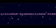 2个月大幼犬训练黄金期新手必看保姆级社会化训练指南附实操教程