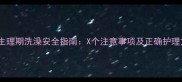 狗狗生理期洗澡安全指南X个注意事项及正确护理方法