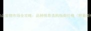 北京房山宠物市场全攻略品种推荐选购指南价格附最新优惠