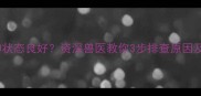 猫咪腹泻但精神状态良好资深兽医教你3步排查原因及科学应对方案