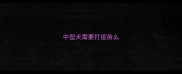 中型犬需要打疫苗么