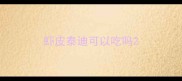 虾皮泰迪可以吃吗