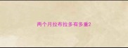 两个月拉布拉多有多重