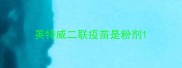 英特威二联疫苗是粉剂