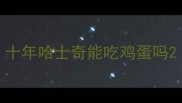 十年哈士奇能吃鸡蛋吗
