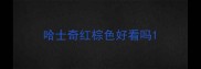 哈士奇红棕色好看吗