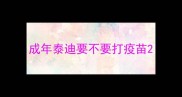 成年泰迪要不要打疫苗
