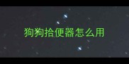 狗狗拾便器怎么用