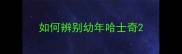 如何辨别幼年哈士奇