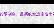 宠物乘机年龄限制全最新航空运输指南及注意事项