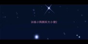 训练小狗厕所大小便