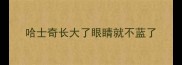 哈士奇长大了眼睛就不蓝了
